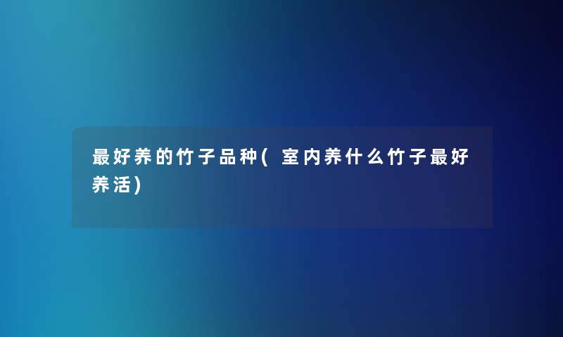 好养的竹子品种(室内养什么竹子好养活)