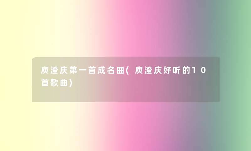 庾澄庆第一首成名曲(庾澄庆好听的10首歌曲)