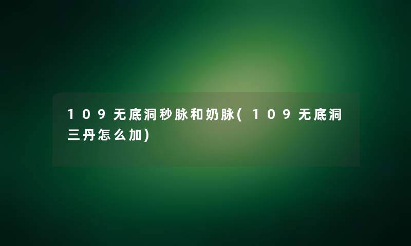 109无底洞秒脉和奶脉(109无底洞三丹怎么加)