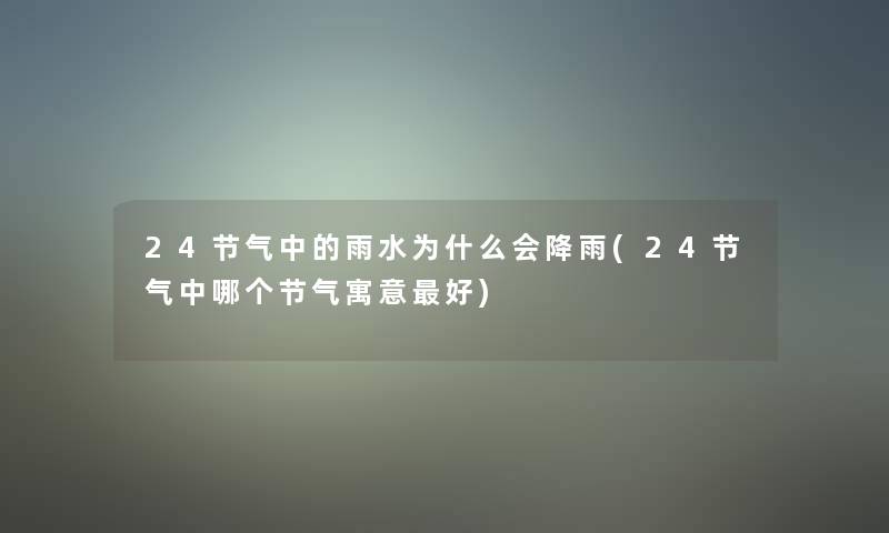24节气中的雨水为什么会降雨(24节气中哪个节气寓意好)