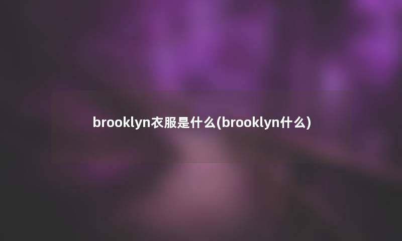 brooklyn衣服是什么(brooklyn什么)