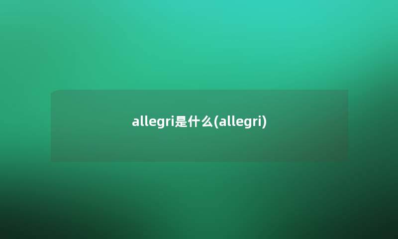 allegri是什么(allegri)