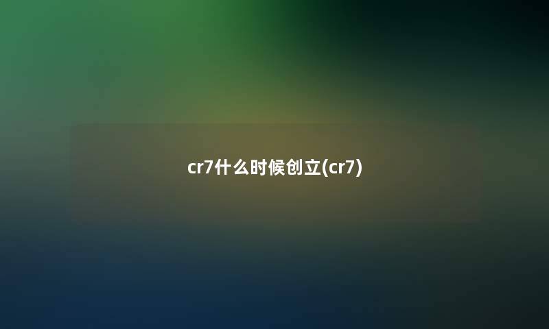 cr7什么时候创立(cr7)