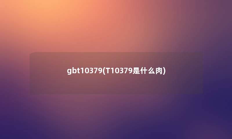 gbt10379(T10379是什么肉)