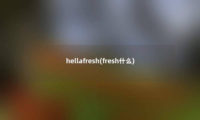 hellafresh(fresh什么)