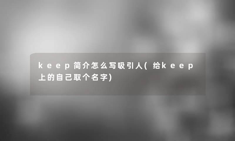 keep简介怎么写吸引人(给keep上的自己取个名字)