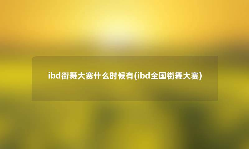 ibd街舞大赛什么时候有(ibd全国街舞大赛)
