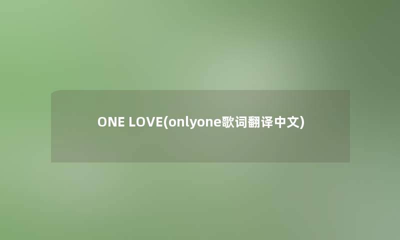 ONE LOVE(onlyone歌词翻译中文)