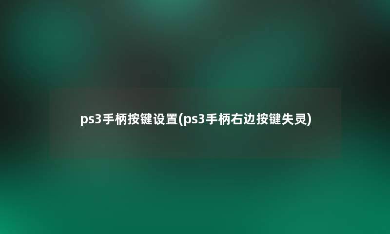 ps3手柄按键设置(ps3手柄右边按键失灵)