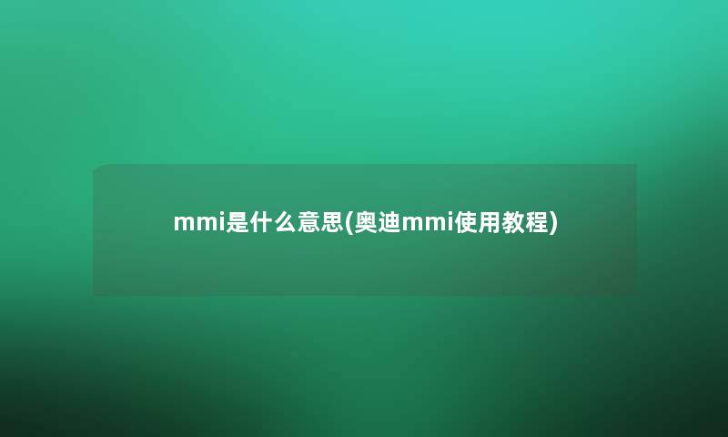 mmi是什么意思(奥迪mmi使用教程)