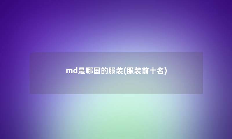 md是哪国的服装(服装前十名)