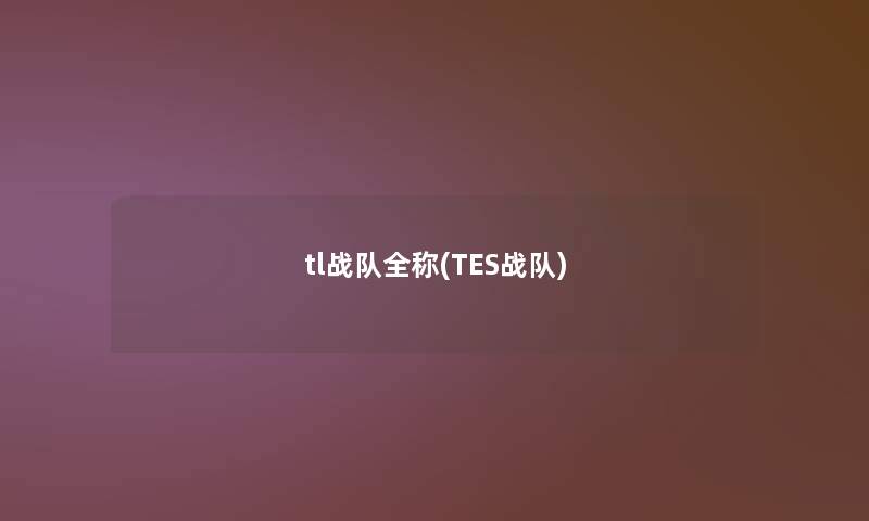 tl战队全称(TES战队)