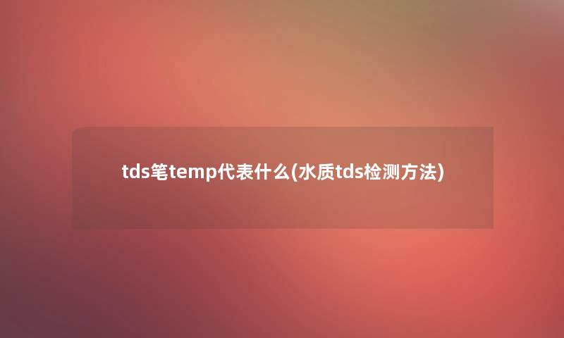 tds笔temp代表什么(水质tds检测方法)