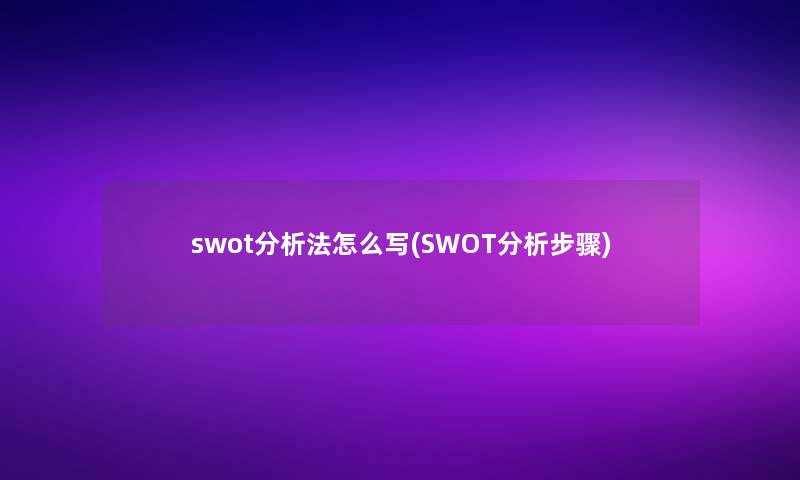 swot要说法怎么写(SWOT要说步骤)