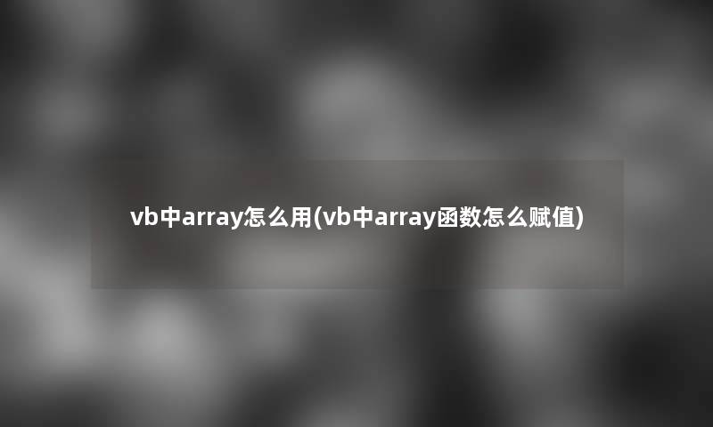 vb中array怎么用(vb中array函数怎么赋值)