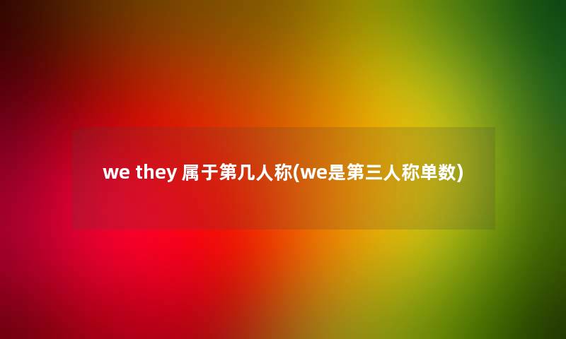 we they 属于第几人称(we是第三人称单数)