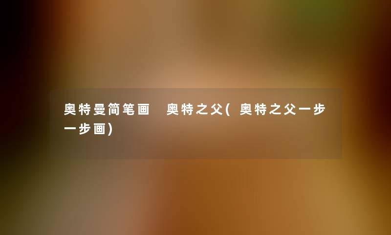 奥特曼简笔画 奥特之父(奥特之父一步一步画)