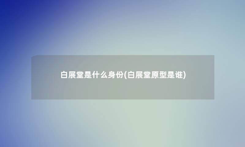 白展堂是什么身份(白展堂原型是谁)