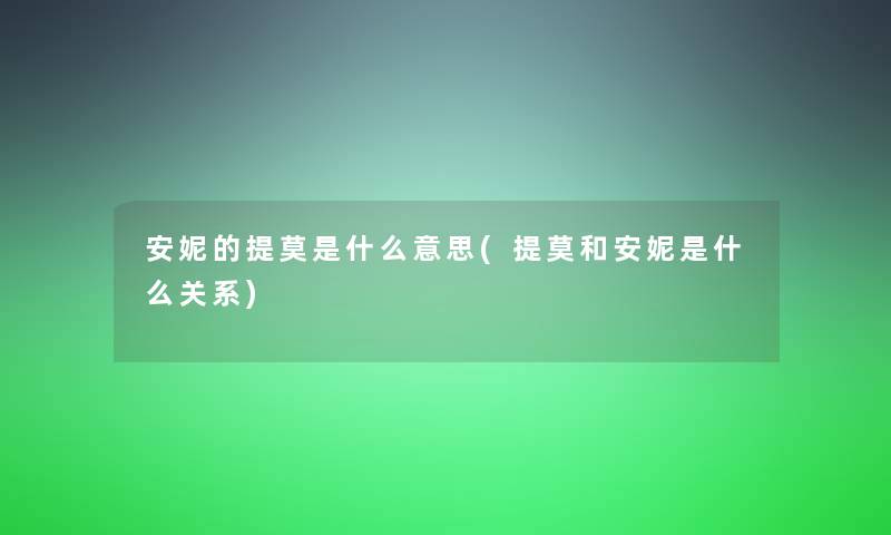 安妮的提莫是什么意思(提莫和安妮是什么关系)