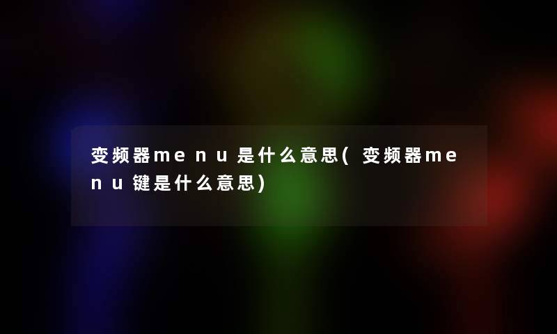 变频器menu是什么意思(变频器menu键是什么意思)