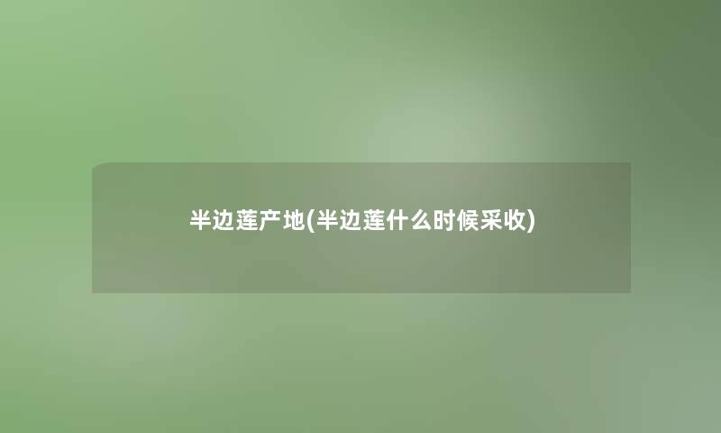 半边莲产地(半边莲什么时候采收)