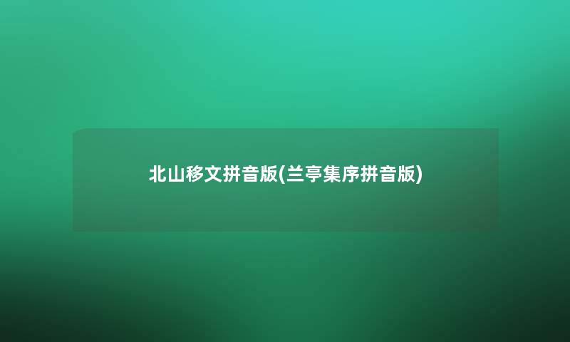 北山移文拼音版(兰亭集序拼音版)