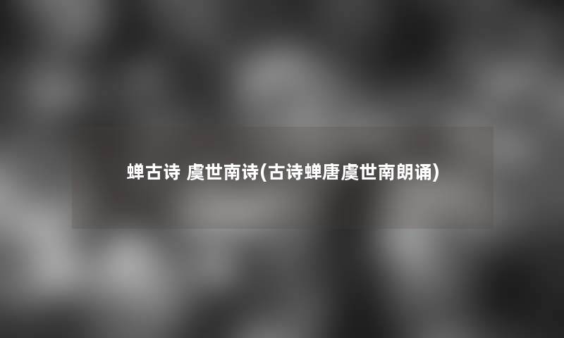 蝉古诗 虞世南诗(古诗蝉唐虞世南朗诵)