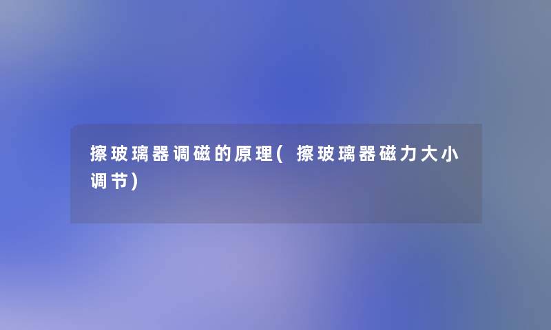 擦玻璃器调磁的原理(擦玻璃器磁力大小调节)