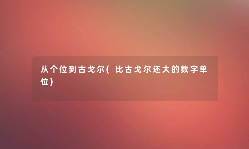 从个位到古戈尔(比古戈尔还大的数字单位)
