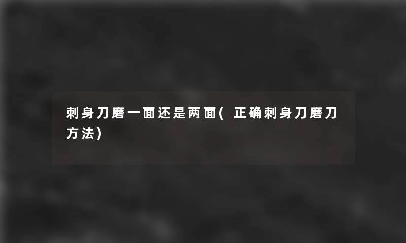 刺身刀磨一面还是两面(正确刺身刀磨刀方法)