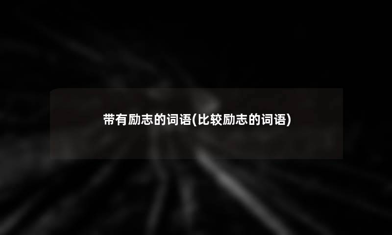 带有励志的词语(比较励志的词语)