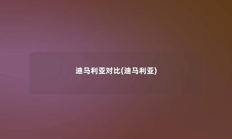 迪马利亚对比(迪马利亚)