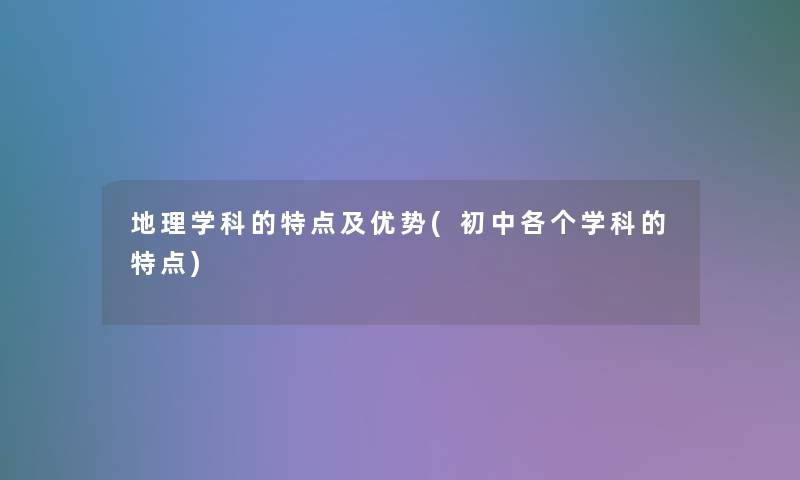 地理学科的特点及优势(初中各个学科的特点)