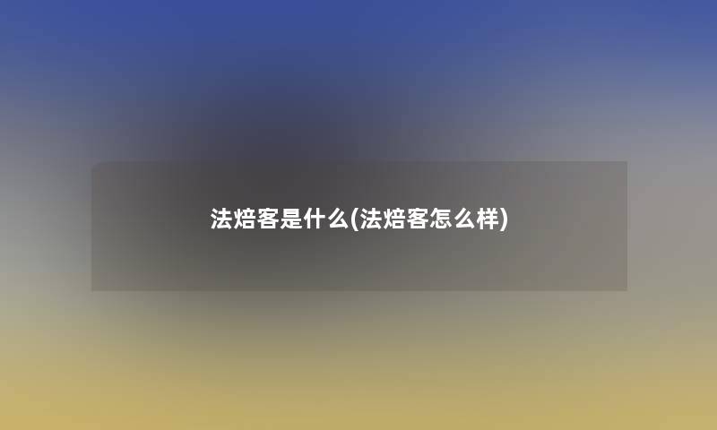 法焙客是什么(法焙客怎么样)