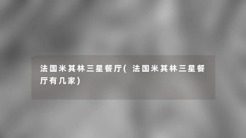 法国米其林三星餐厅(法国米其林三星餐厅有几家)