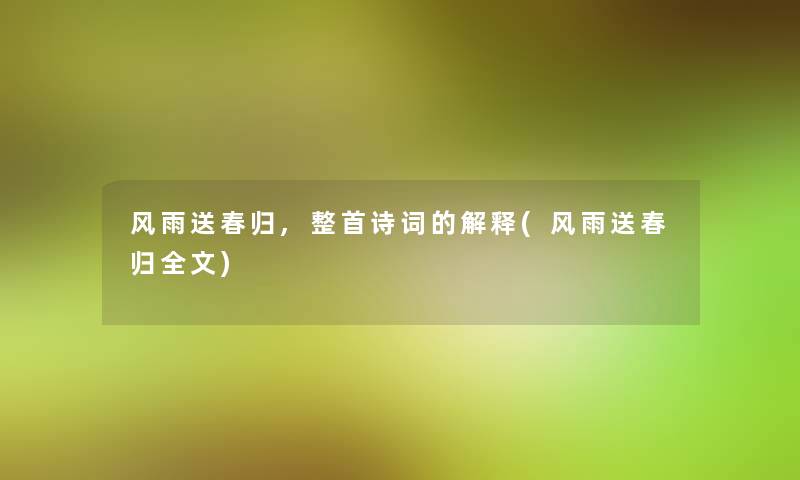 风雨送春归,整首诗词的解释(风雨送春归我的)