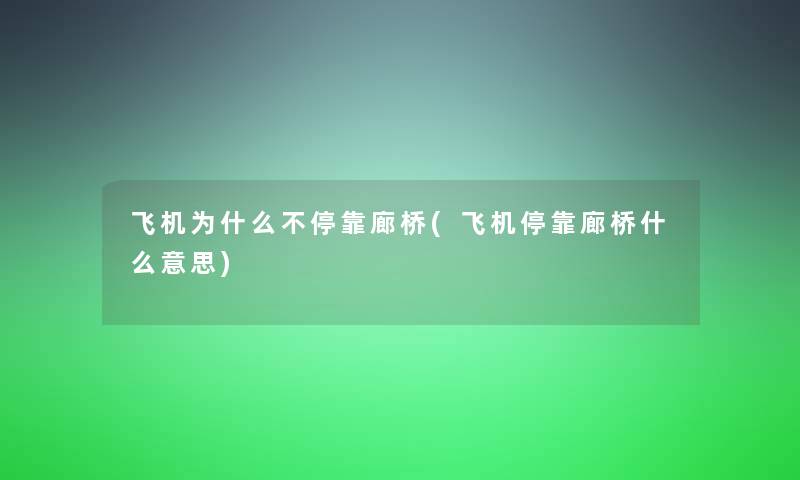 飞机为什么不停靠廊桥(飞机停靠廊桥什么意思)