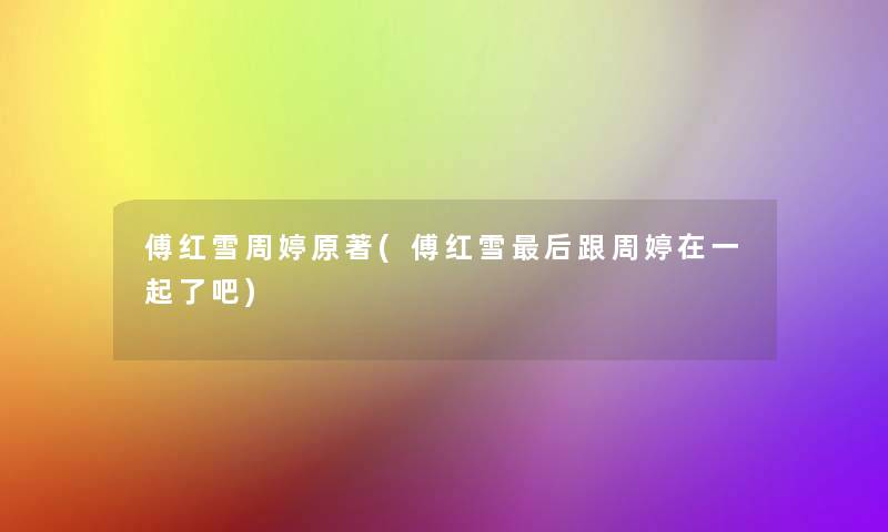 傅红雪周婷原著(傅红雪后跟周婷在一起了吧)