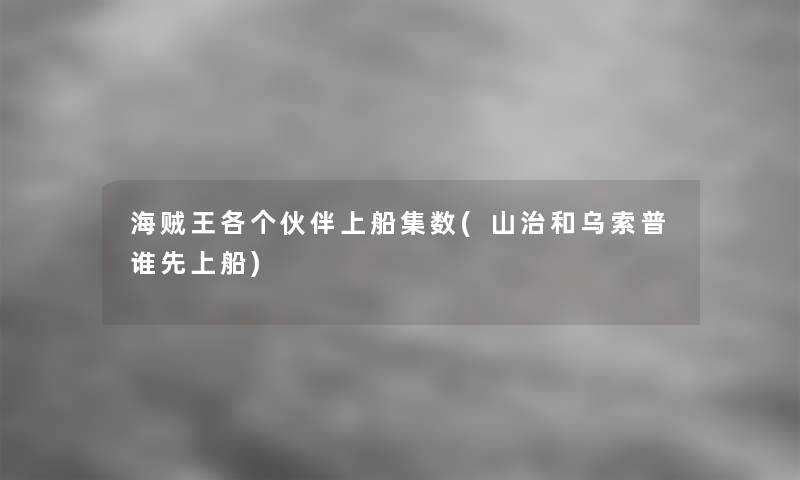 海贼王各个伙伴上船集数(山治和乌索普谁先上船)