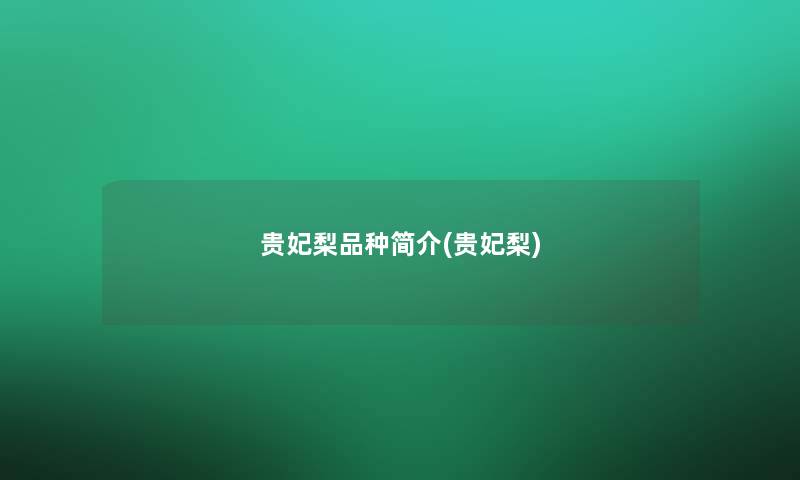 贵妃梨品种简介(贵妃梨)