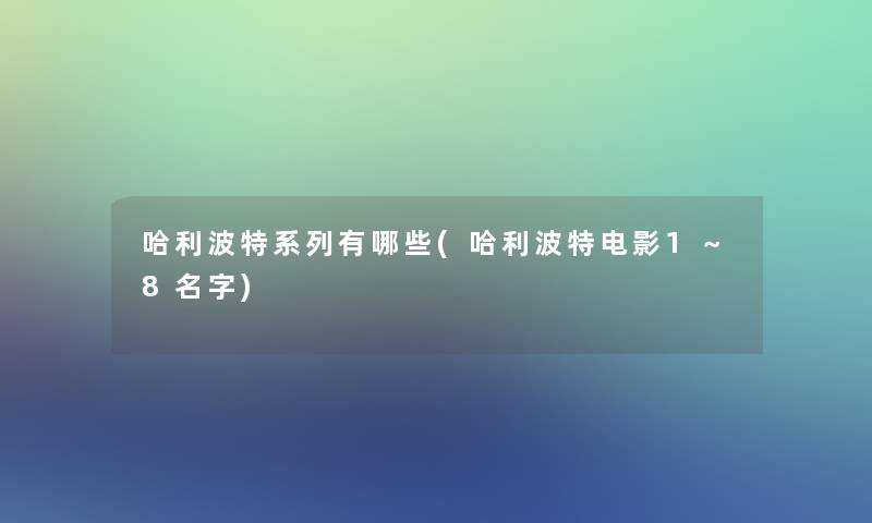哈利波特系列有哪些(哈利波特电影1～8名字)