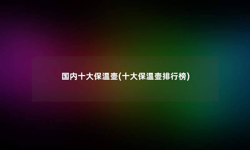 国内一些保温壶(一些保温壶整理榜)