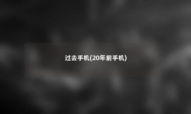 过去手机(20年前手机)