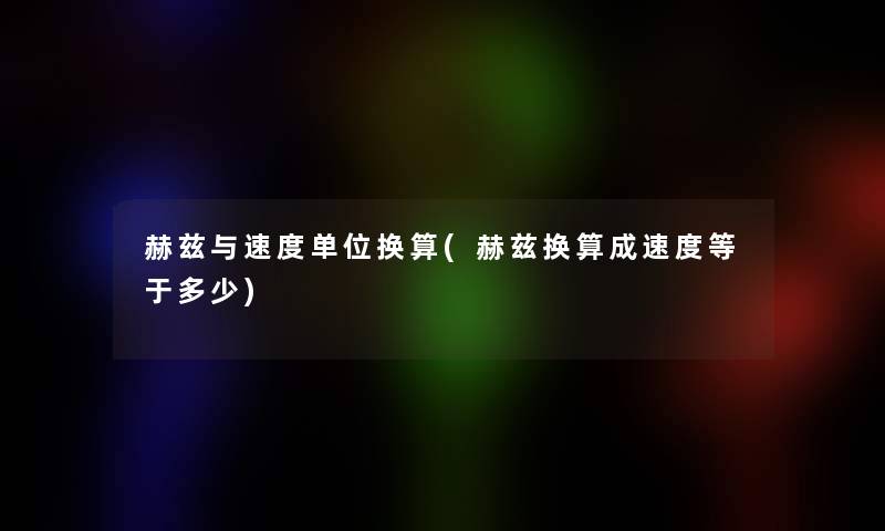 赫兹与速度单位换算(赫兹换算成速度等于多少)