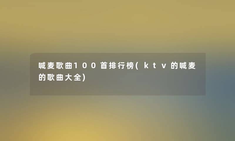 喊麦歌曲几首整理榜(ktv的喊麦的歌曲大全)