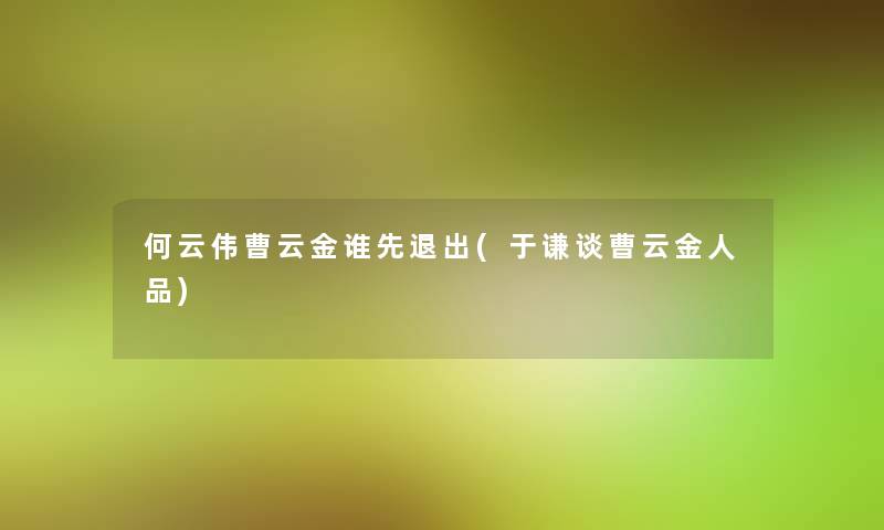 何云伟曹云金谁先退出(于谦谈曹云金人品)