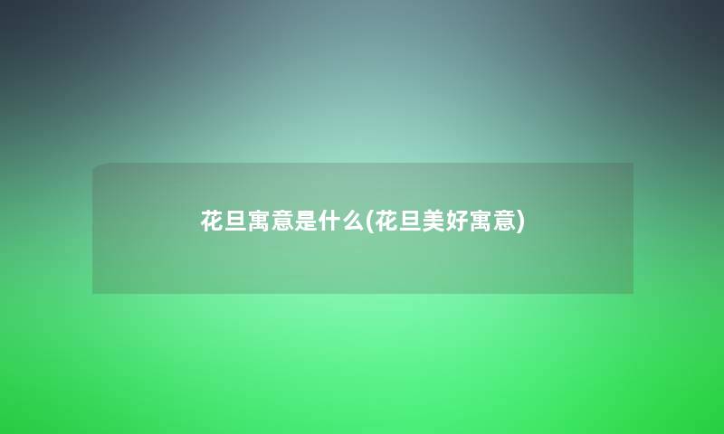 花旦寓意是什么(花旦美好寓意)