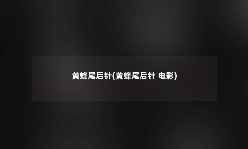 黄蜂尾后针(黄蜂尾后针 电影)
