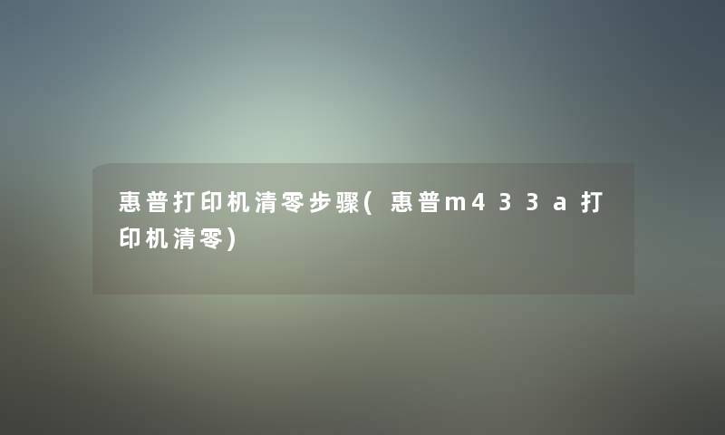 惠普打印机清零步骤(惠普m433a打印机清零)