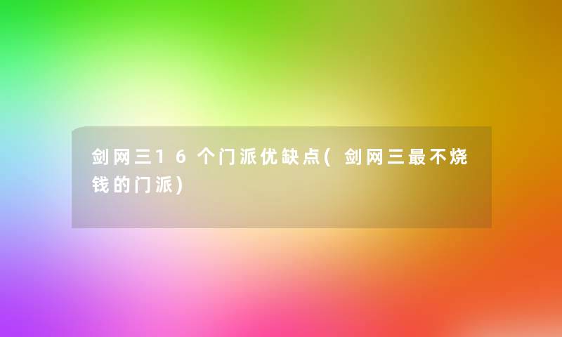 剑网三16个门派优缺点(剑网三不烧钱的门派)